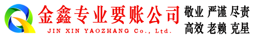 沂源金鑫收账公司